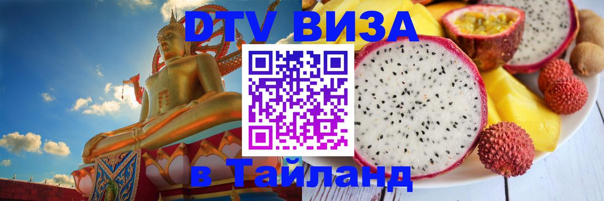 Сколько стоит DTV виза — актуальные цены, оформление даже без документов - Чианграй  02.10.2025 